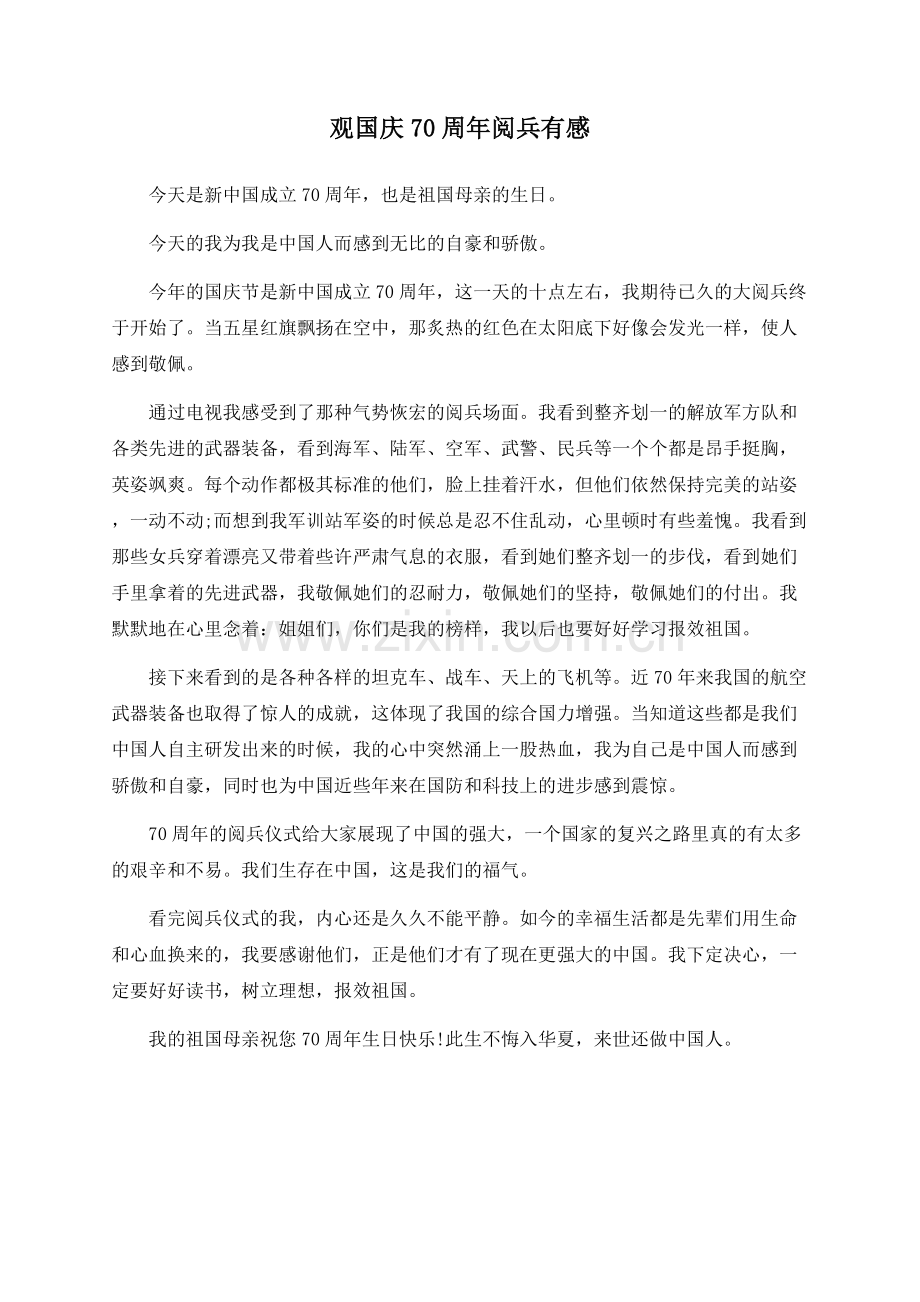 观国庆70周年阅兵有感.docx_第1页