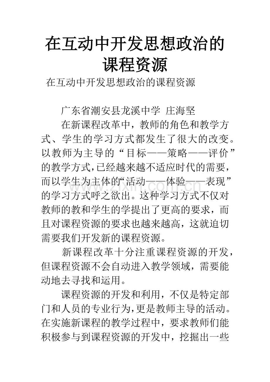在互动中开发思想政治的课程资源.docx_第1页