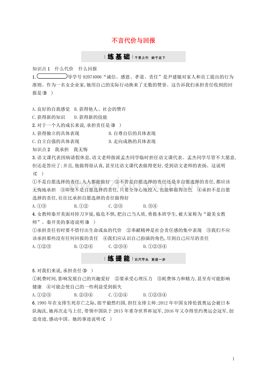 2018届九年级政治全册第一单元承担责任服务社会第一课责任与角色同在第2框不言代价与回报练习新人教版.doc_第1页