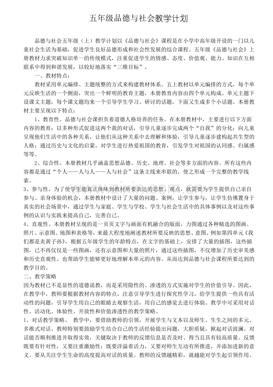 人教版2019年秋五年级上册品德与社会：全册教学设计(31页).pdf_第1页