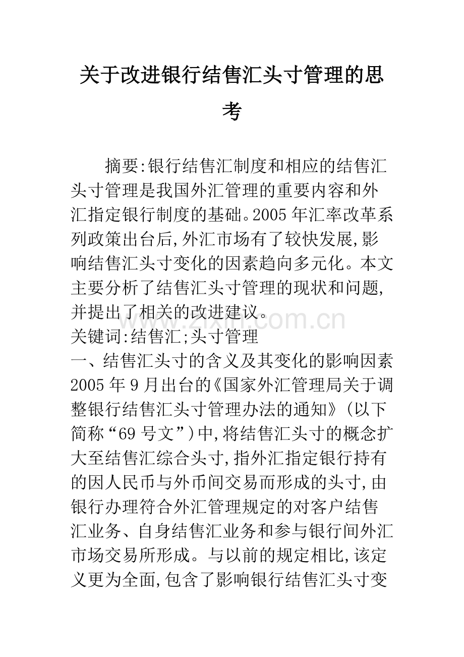 关于改进银行结售汇头寸管理的思考.docx_第1页