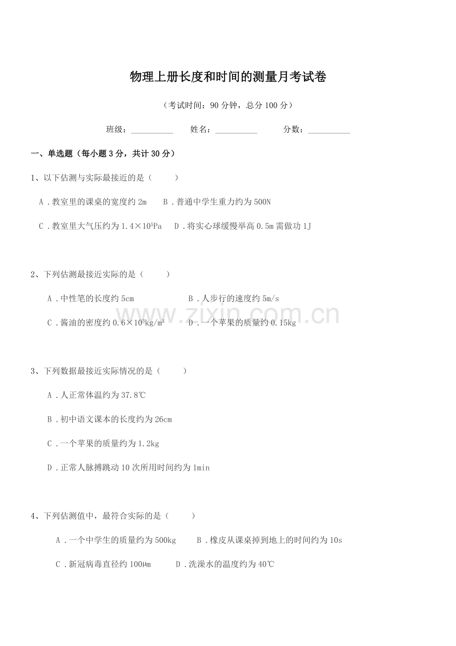 2022-2022年度初二物理上册长度和时间的测量月考试卷.docx_第1页