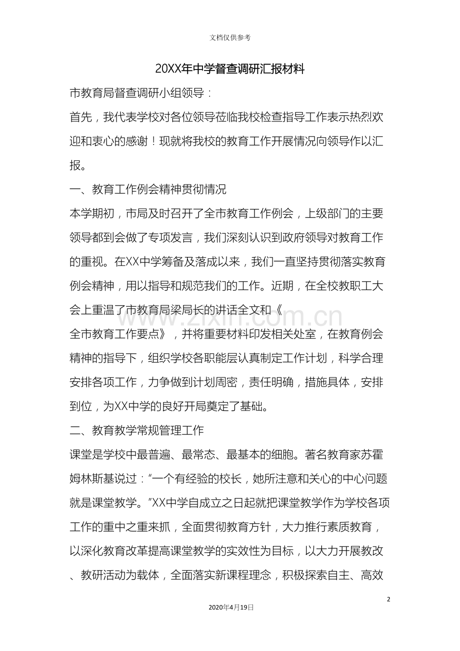 中学督查调研汇报材料.docx_第2页