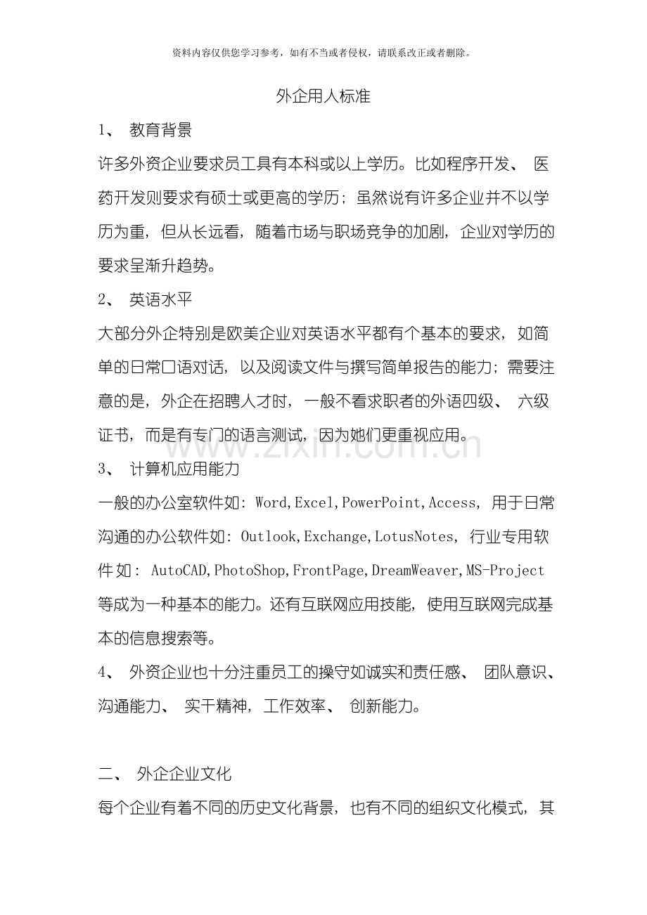 外企用人标准模板.doc_第1页