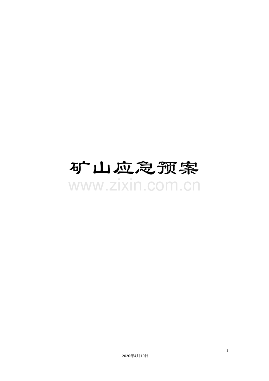 矿山应急预案.doc_第1页