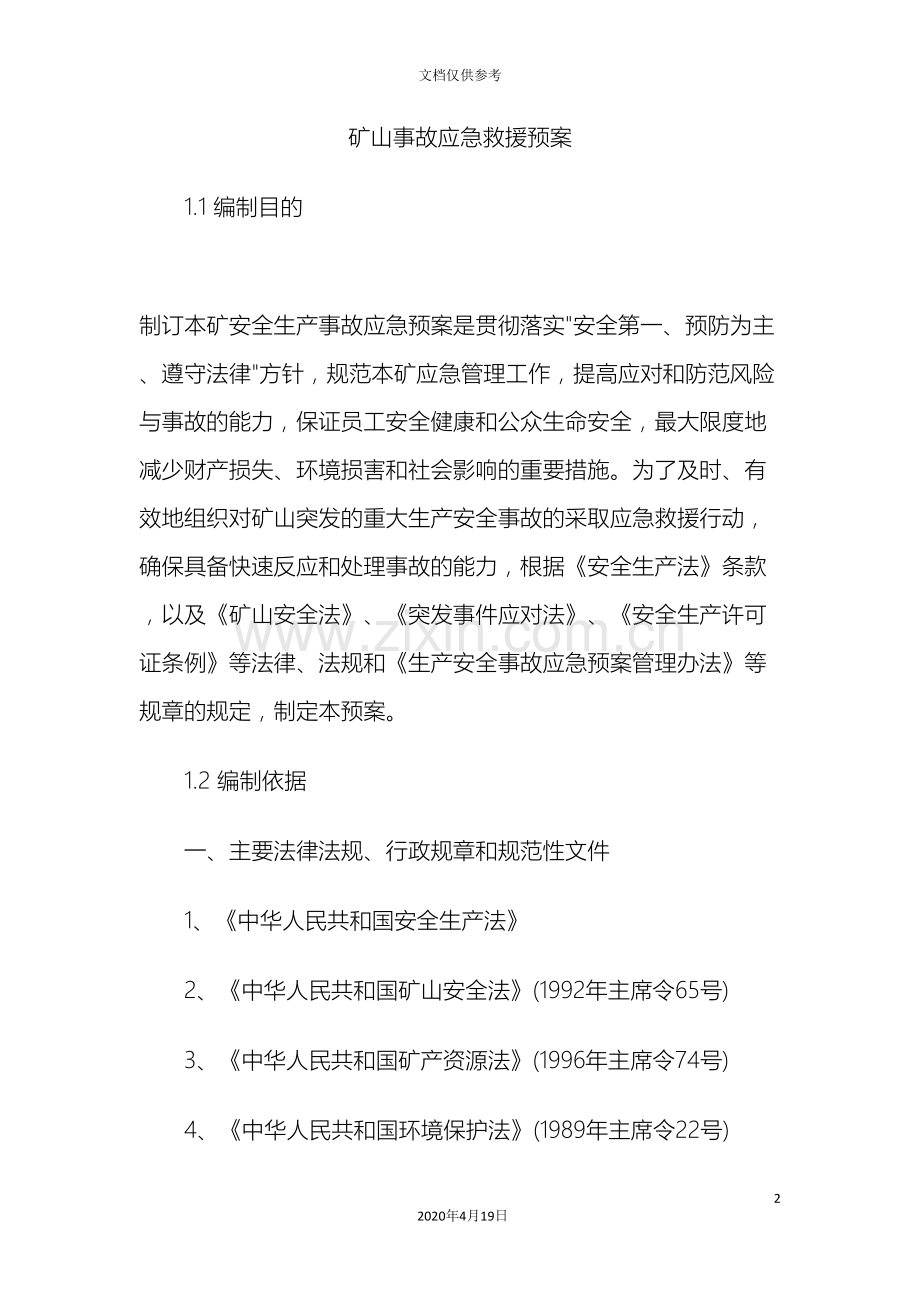 矿山应急预案.doc_第2页