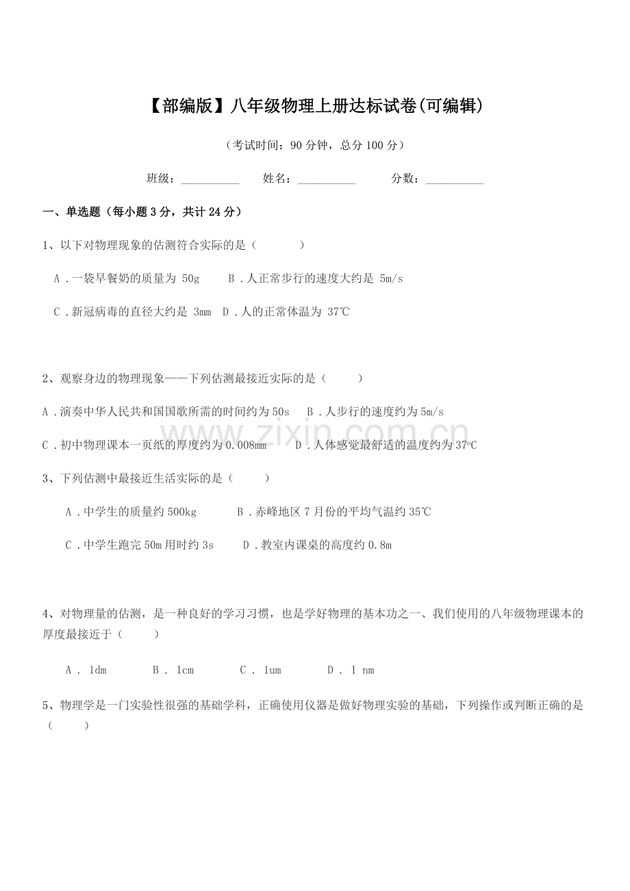 2018学年【部编版】八年级物理上册达标试卷.docx_第1页