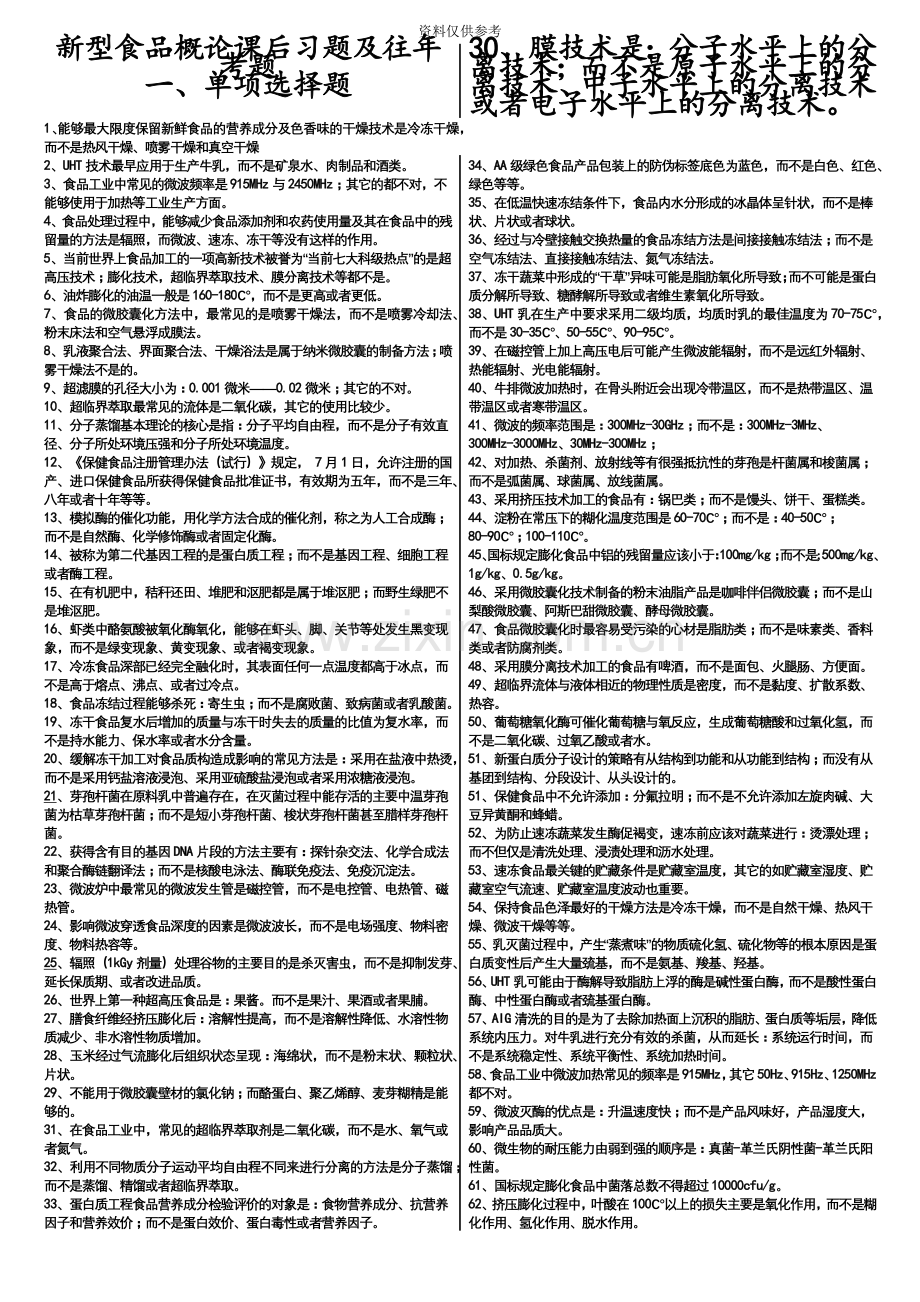 大自考新型食品概论概要.doc_第2页