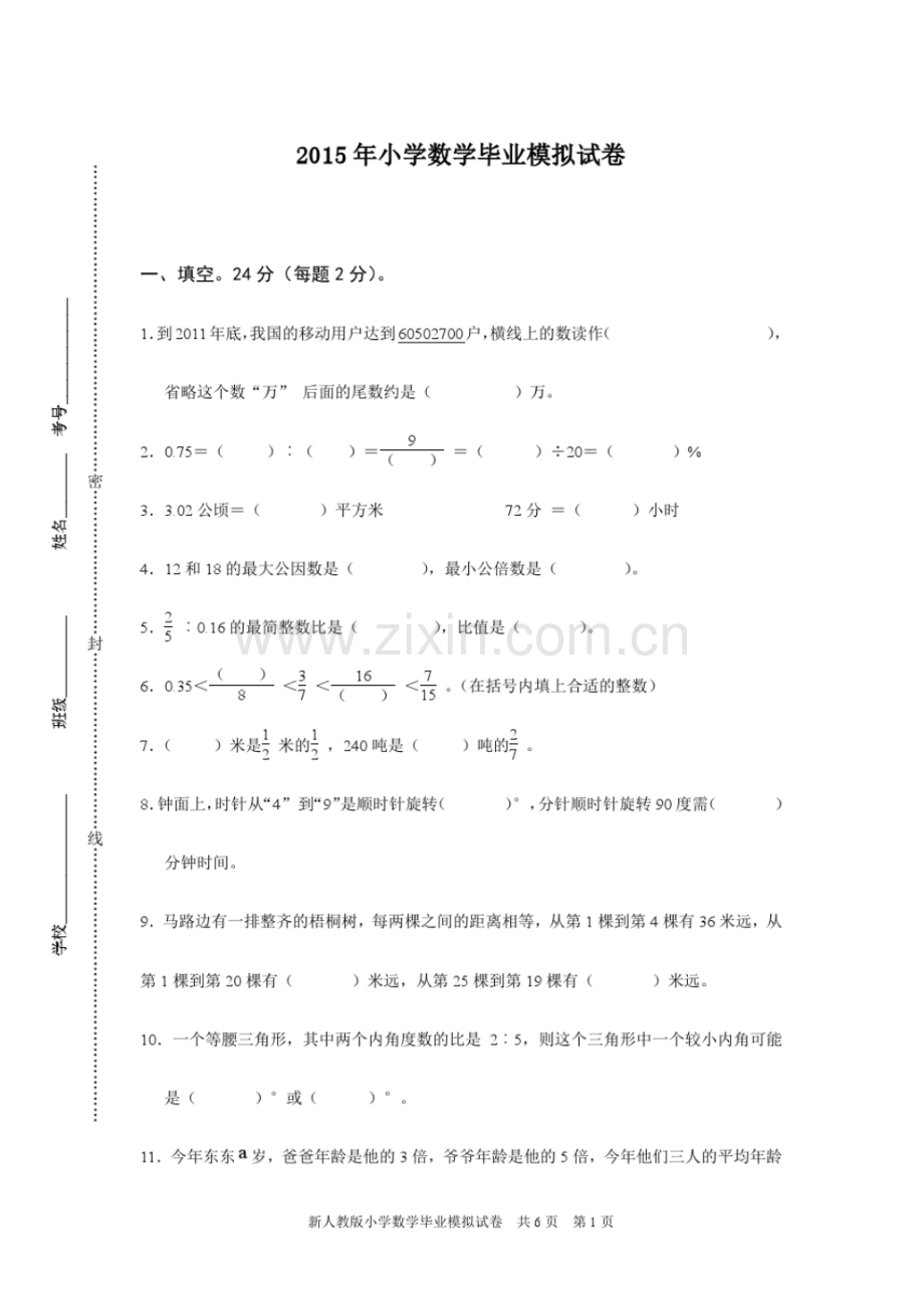 新人教版小学数学毕业模拟试卷.pdf_第1页
