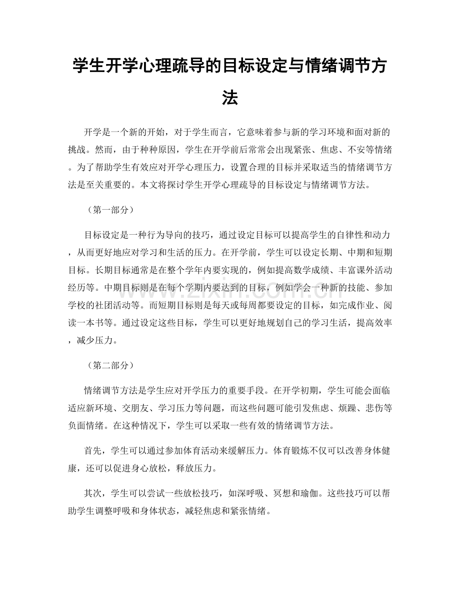 学生开学心理疏导的目标设定与情绪调节方法.docx_第1页