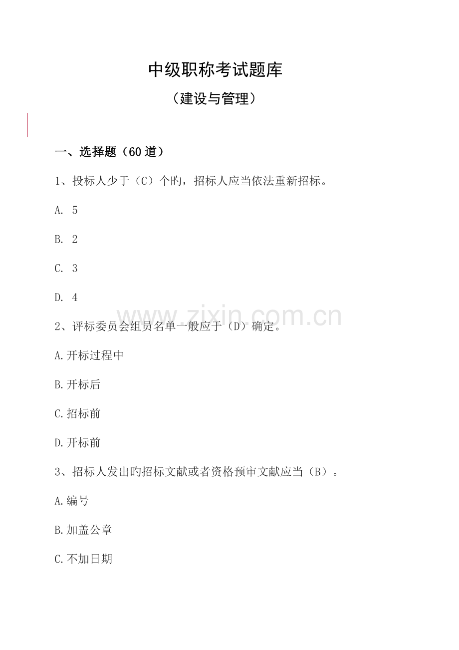 2023年中级职称考试题库建设与管理.docx_第1页