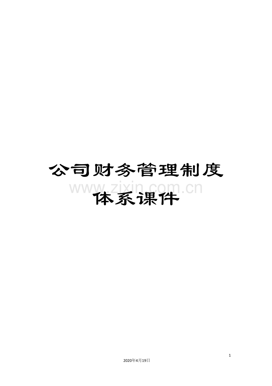公司财务管理制度体系课件.doc_第1页
