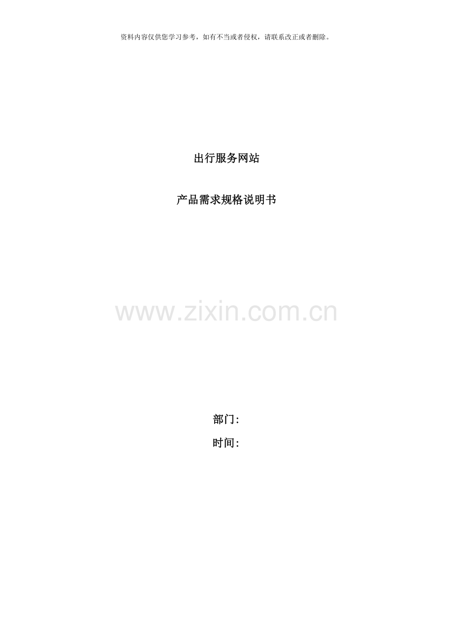 需求规格说明书范例样本.doc_第1页