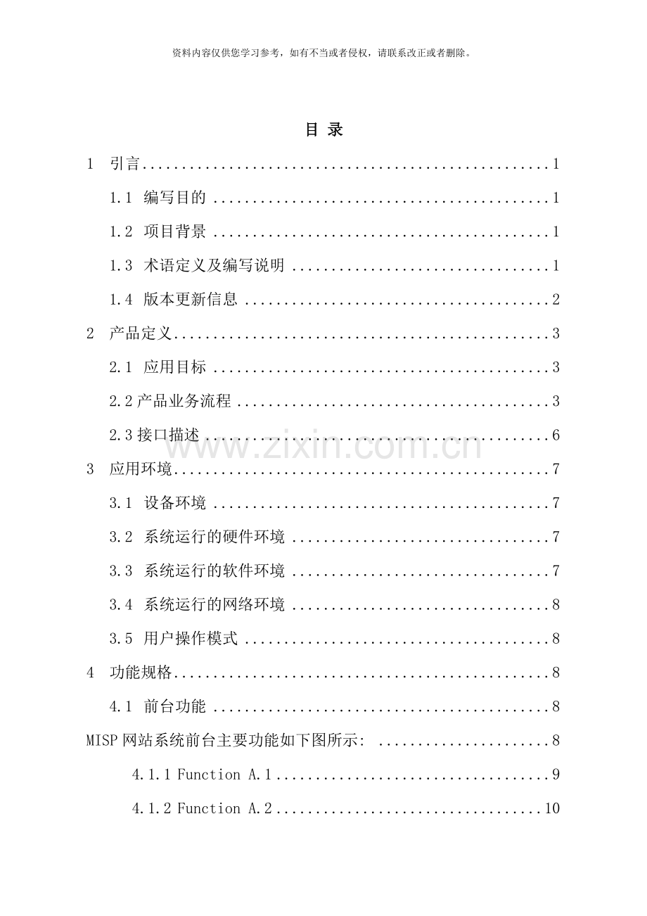 需求规格说明书范例样本.doc_第2页