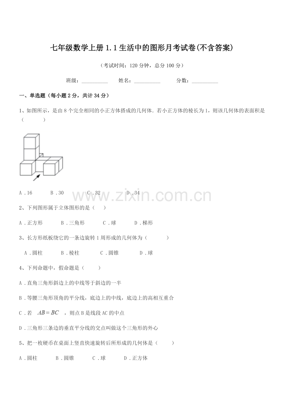 2022年度榆树市黑林镇谢家中学校七年级数学上册1.1生活中的图形月考试卷(不含答案).docx_第1页