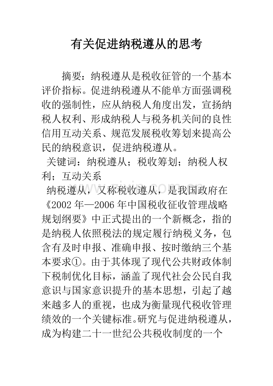 有关促进纳税遵从的思考-1.docx_第1页