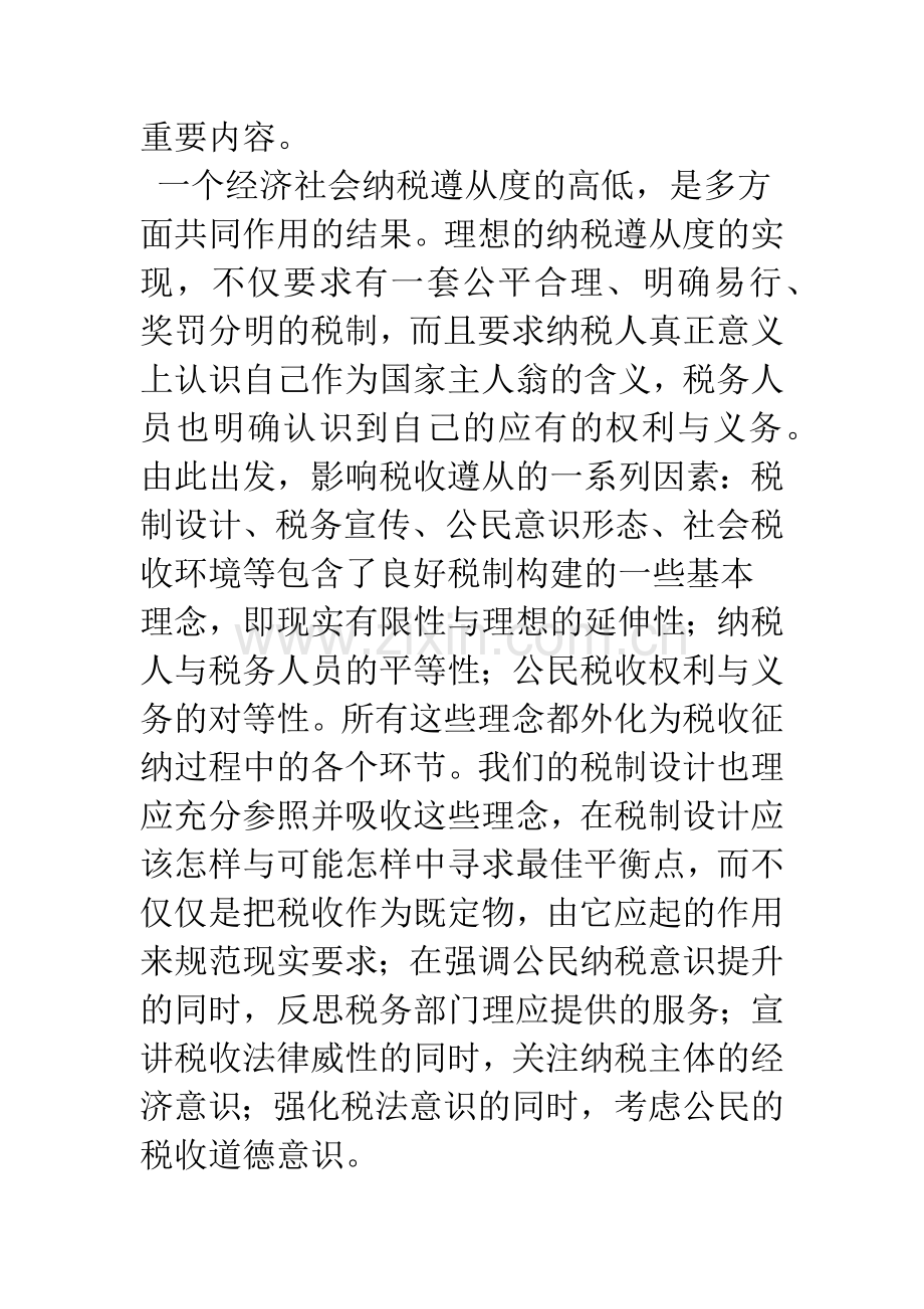 有关促进纳税遵从的思考-1.docx_第2页