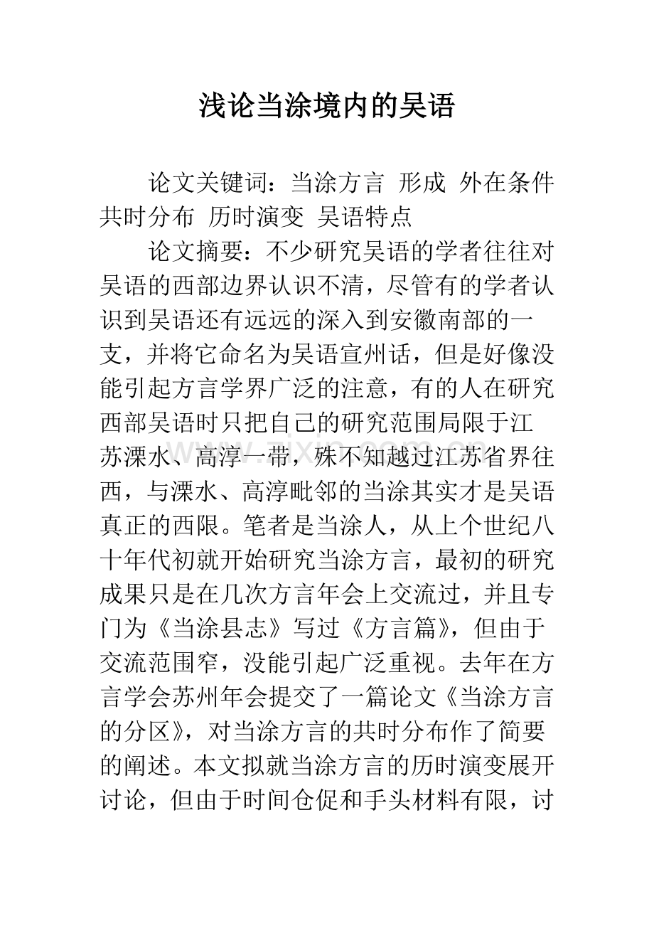 浅论当涂境内的吴语.docx_第1页