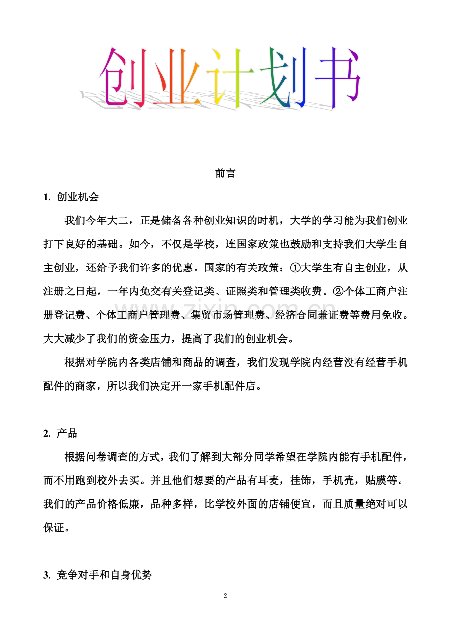 创业计划书范文(同名18353).doc_第2页
