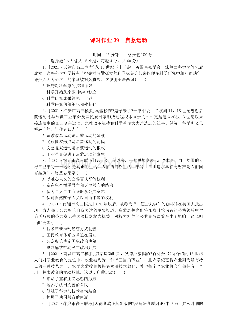 2022届高考历史一轮复习课时作业39启蒙运动含解析人民版.doc_第1页