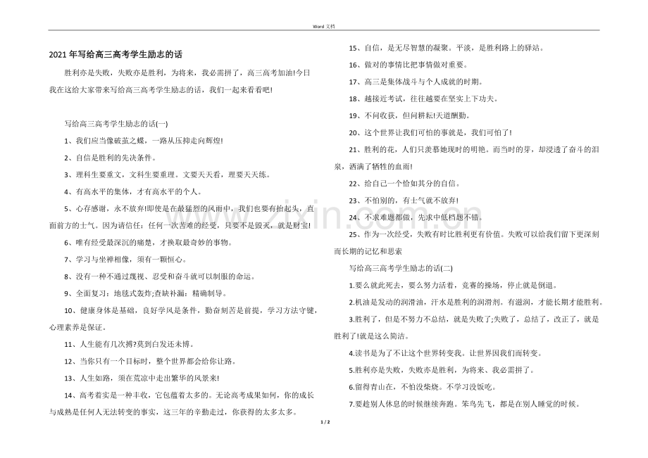 2021年写给高三高考学生励志的话.docx_第1页