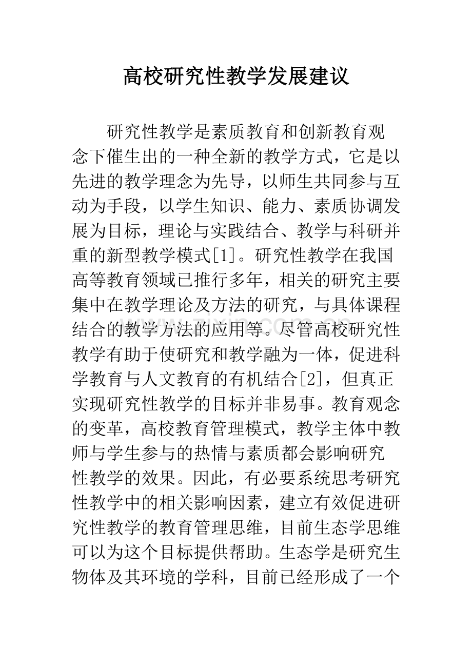 高校研究性教学发展建议.docx_第1页