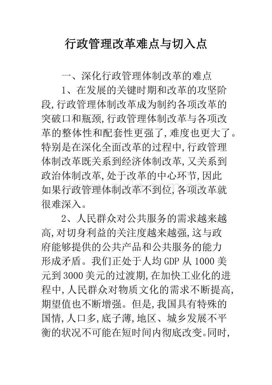 行政管理改革难点与切入点.docx_第1页
