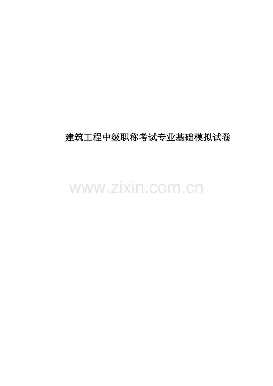 建筑工程中级职称考试专业基础模拟试卷.doc_第1页