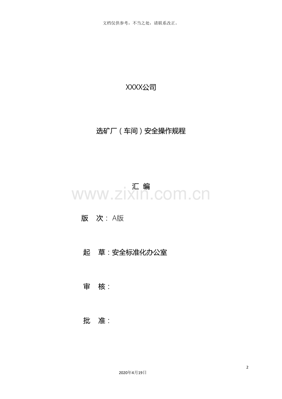 选矿厂安全操作规程汇编.doc_第2页