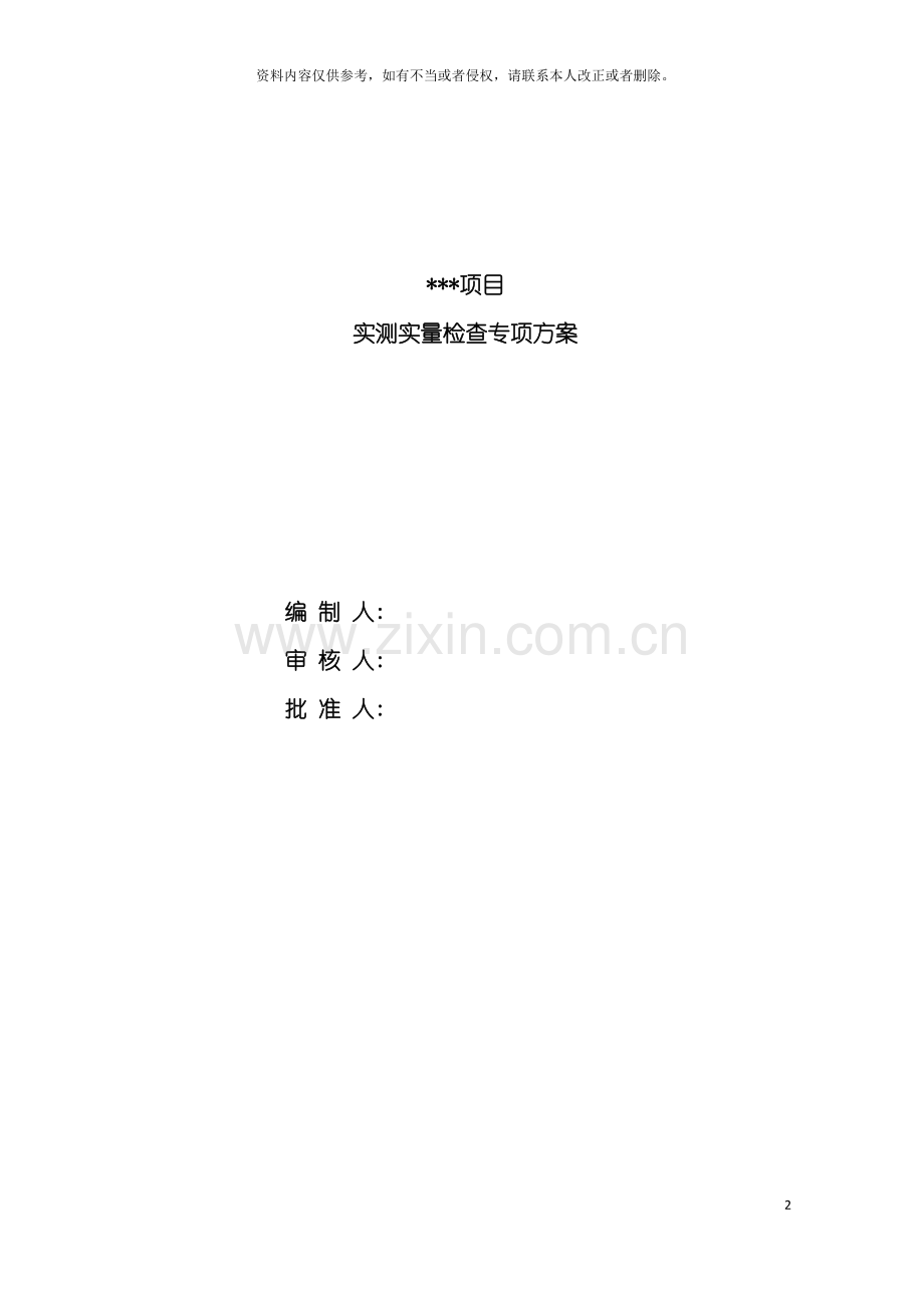 房屋建筑实测实量方案模板.doc_第2页