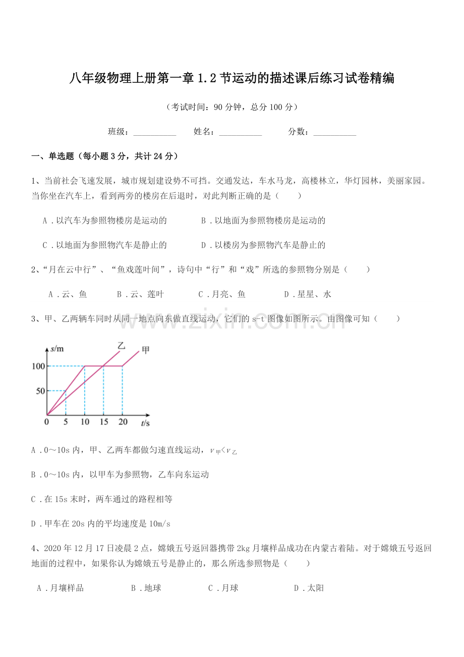 2019学年北师大版八年级物理上册第一章1.2节运动的描述课后练习试卷精编.docx_第1页