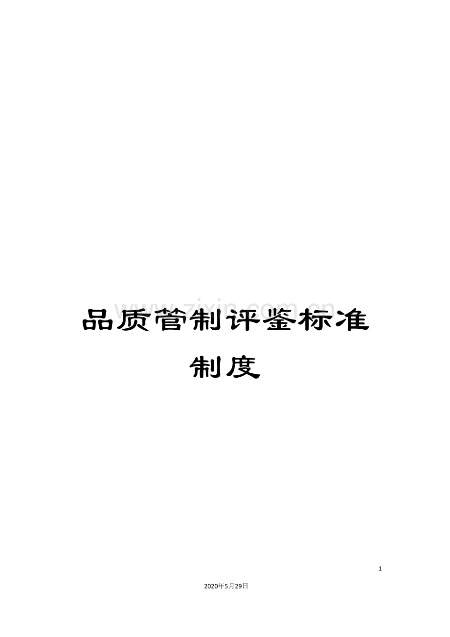品质管制评鉴标准制度.doc_第1页