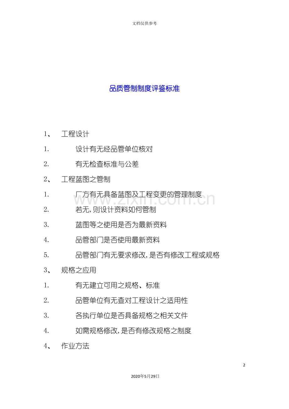 品质管制评鉴标准制度.doc_第2页