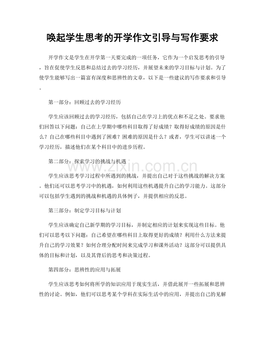 唤起学生思考的开学作文引导与写作要求.docx_第1页