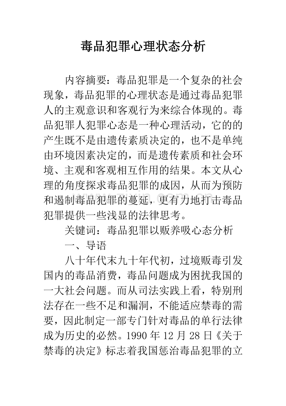 毒品犯罪心理状态分析.docx_第1页