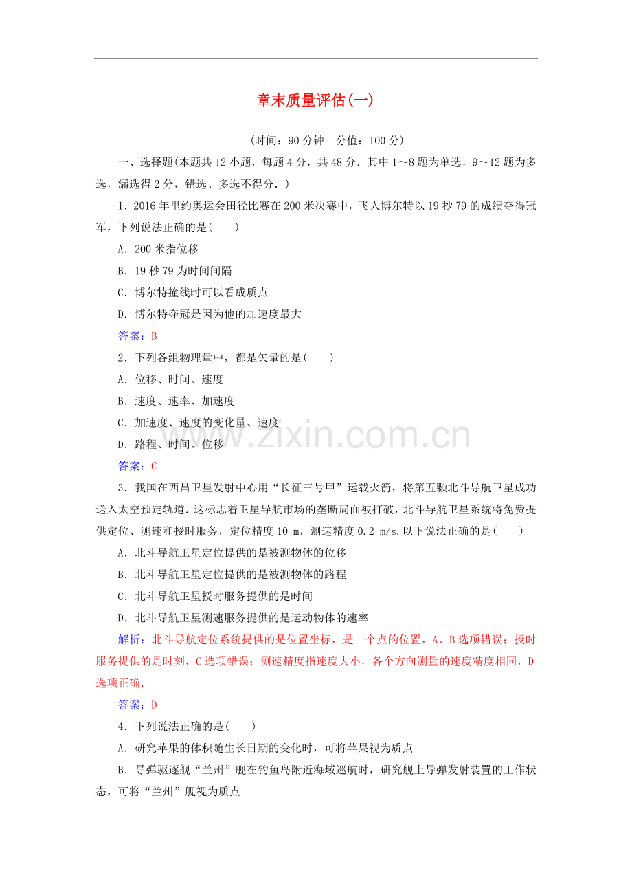 2022-2022年高中物理第一章章末质量评估一含解析新人教版必修1.doc_第1页