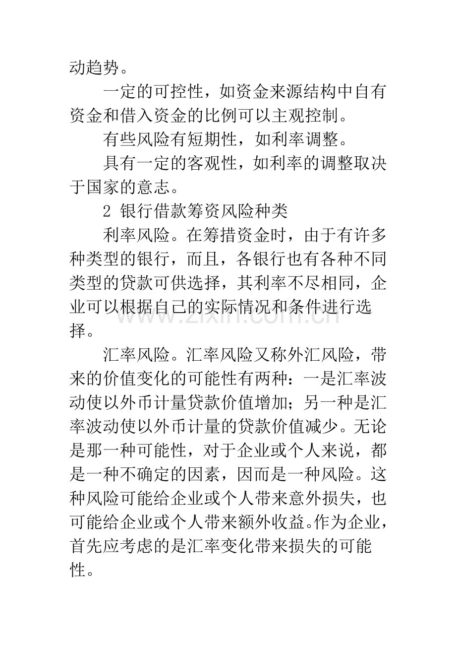 基于银行借款筹资风险及防范分析.docx_第2页