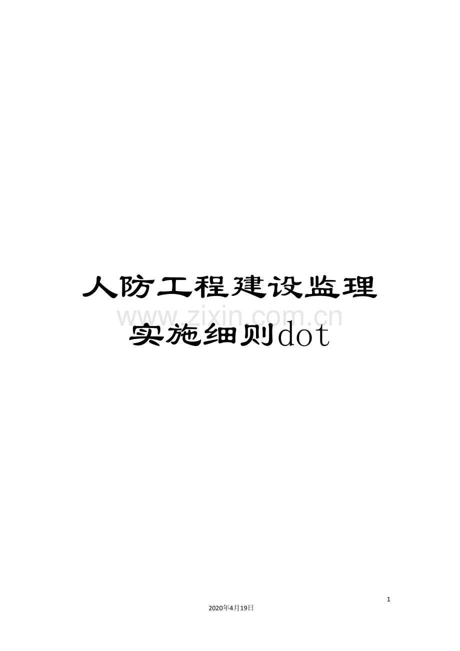 人防工程建设监理实施细则dot.doc_第1页