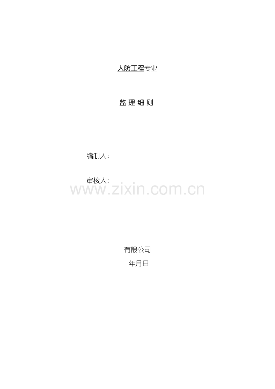 人防工程建设监理实施细则dot.doc_第2页