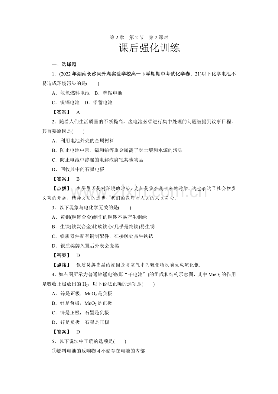 2022高考化学同步练习2-2-2(人教版必修二).docx_第1页
