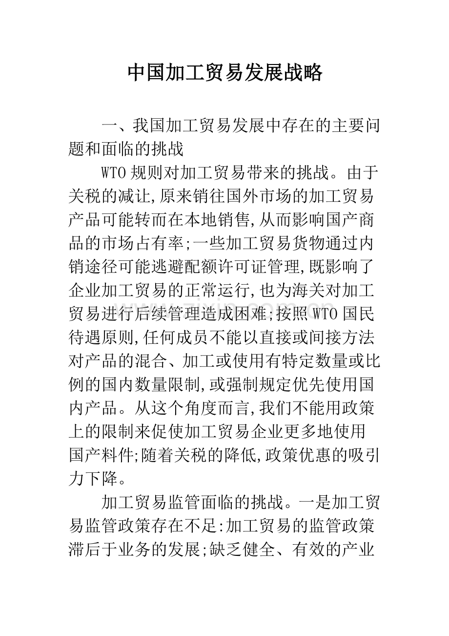 中国加工贸易发展战略.docx_第1页