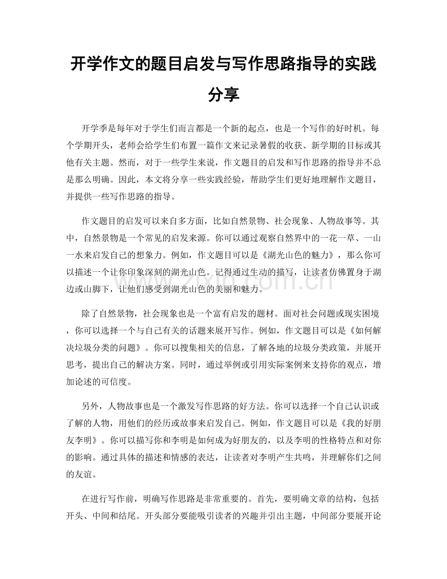 开学作文的题目启发与写作思路指导的实践分享.docx_第1页