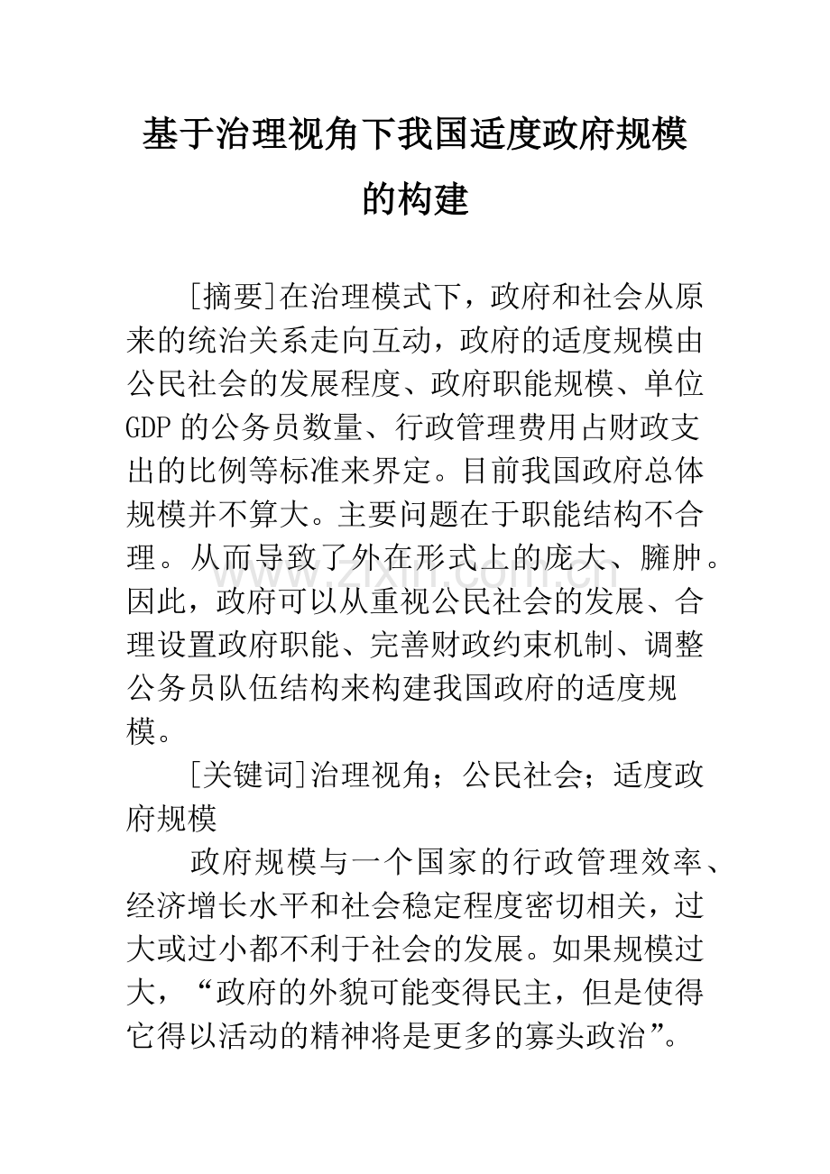 基于治理视角下我国适度政府规模的构建.docx_第1页
