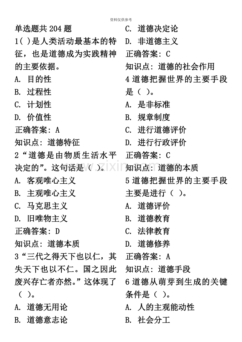 山东高校教师资格证教师职业道德修养题库400.docx_第2页
