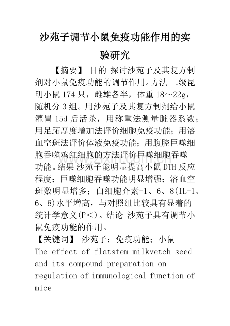 沙苑子调节小鼠免疫功能作用的实验研究.docx_第1页