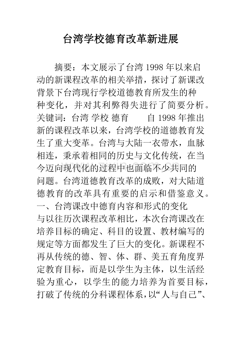 台湾学校德育改革新进展.docx_第1页