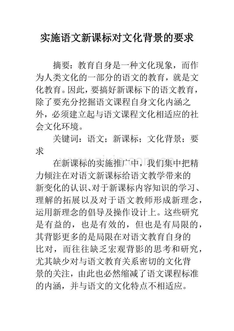 实施语文新课标对文化背景的要求.docx_第1页