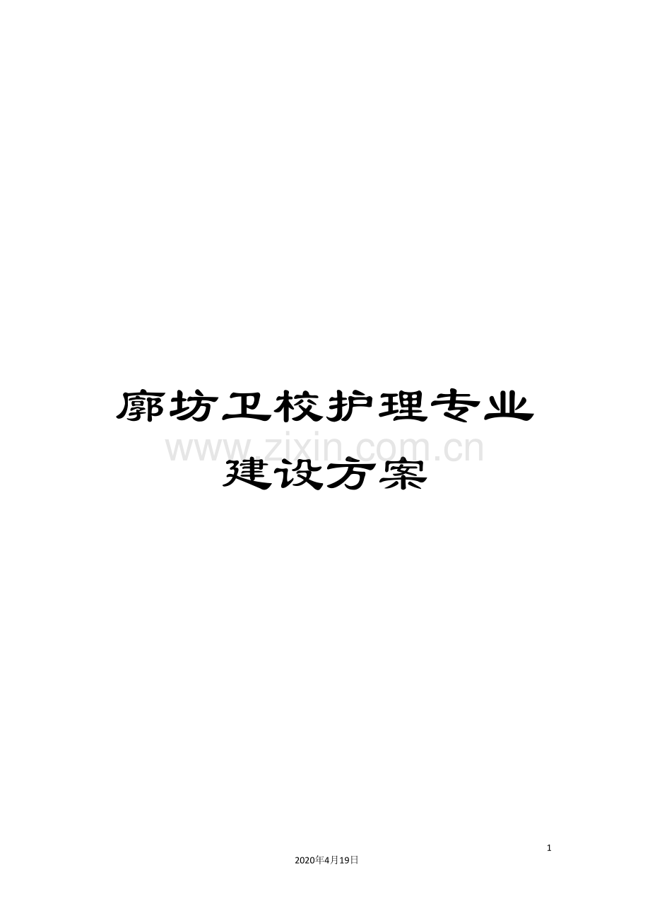 廓坊卫校护理专业建设方案.doc_第1页