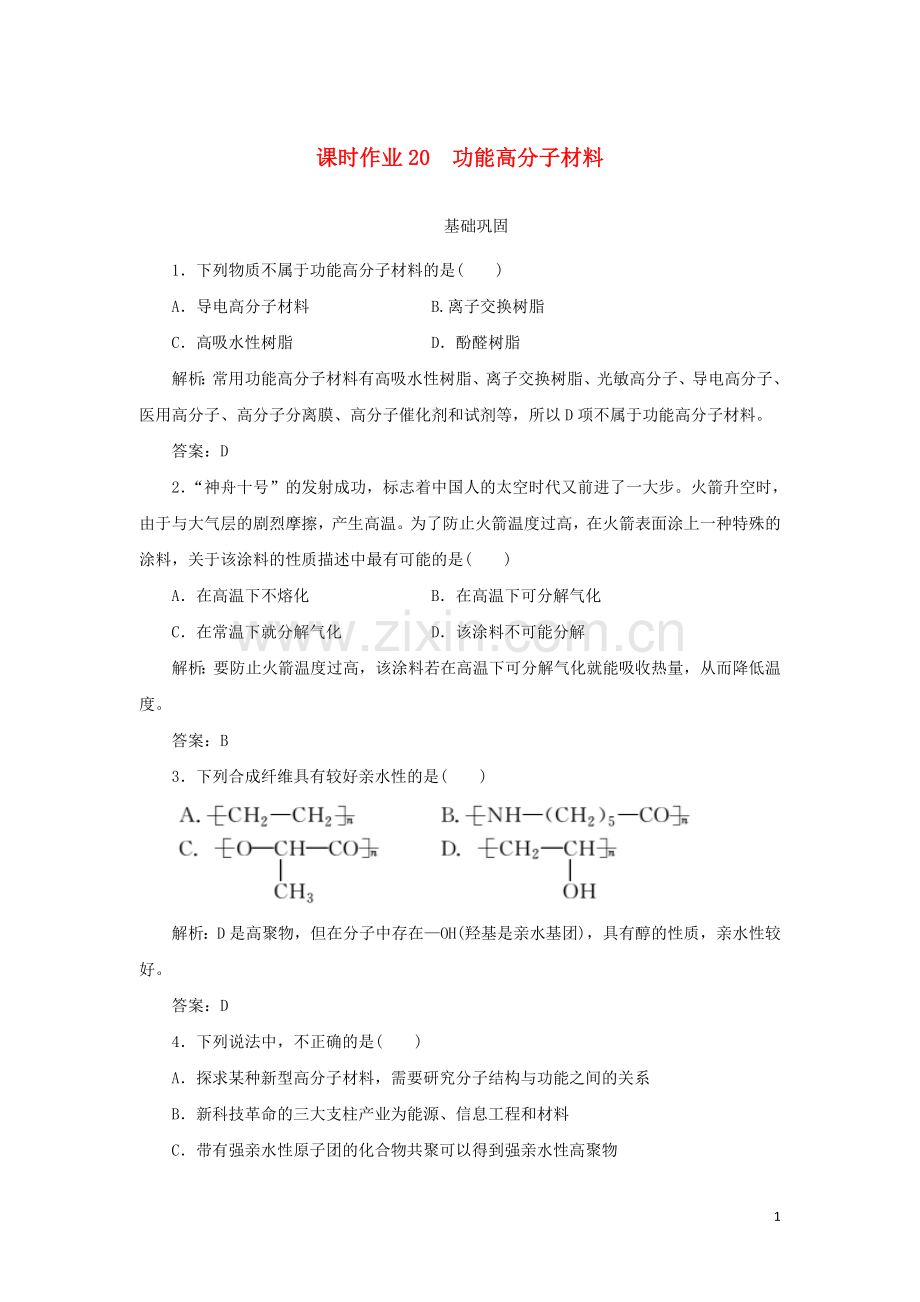 2019_2020学年高中化学课时作业20功能高分子材料含解析新人教版选修.doc_第1页