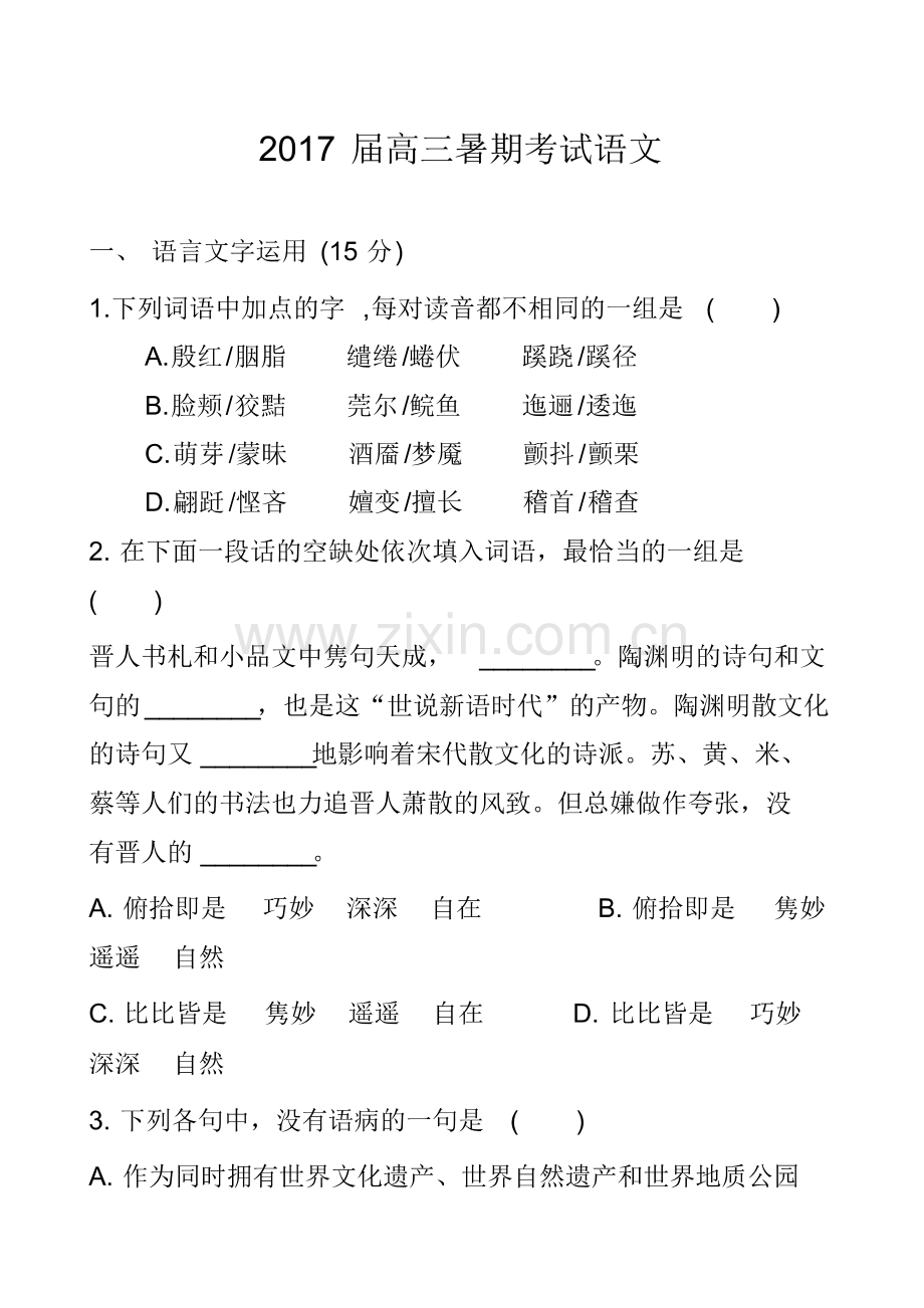 2017届高三暑期考试语文.pdf_第1页